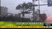 台风“洛克”吹袭日本威胁福岛核电站 暂无泄漏危险