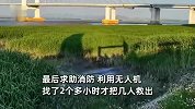 1男2女鸭绿江边喝酒男子酒后裸奔失联，同伴寻找相继被困，无奈求助消防