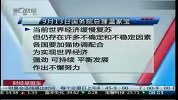 2011夏季达沃斯论坛今日开幕 聚焦经济增长质量