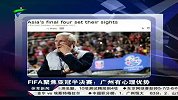 亚冠-13赛季-淘汰赛-半决赛-FIFA聚焦亚冠半决赛：广州有心理优势-新闻
