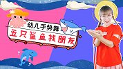 五只鲨鱼找朋友 朋友没找到吓跑小章鱼 幼儿手指舞