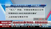 证监会就宝安石墨矿事件表态：受害者投资应起诉