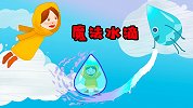 早教益智启蒙：狡猾的水滴，善良的小逗逗被骗的太惨！