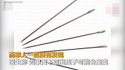 3根钢针在体内藏6年 8岁男孩险瘫痪家长浑然不知