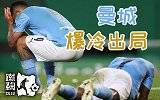 《蹴鞠》-曼城被爆冷！国外死忠：瓜帅自作聪明 斯特林呵呵哒！