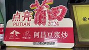 福建莆田豆浆炒米粉｜传承1000多年的兴化米粉