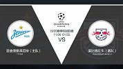 超级竞彩日-莱比锡客战泽尼特或不败 本场比赛专家看好打出大球