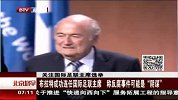 足球-15年-布拉特成功连任国际足联主席 称反腐事件可能是“阴谋“-新闻