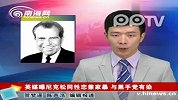 英媒曝尼克松与犯罪组织有染