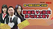 操盘室：国家队Vs险资 冰与火之歌？