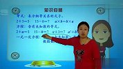 2011年一季度小学四年级数学同步强化班-认识方程-彭丹-李冬-02（校园课堂）