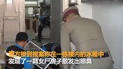 女富豪花几百万买下一套房 没多久被发现死在房子里的冰箱中
