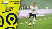 法甲第25轮5佳球：姆巴佩再演神作+妖人吊射世界波