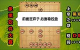 第54集 弃车马炮第3盘棋：冰火两重天 前攻后稳