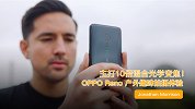 主打10倍混合光学变焦！OPPO Reno 户外趣味拍摄体验