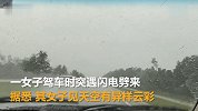 女子驾车突遇闪电 劈来一道火红亮光轰隆掷地