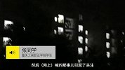 高校男女寝深夜喊楼：喜欢就灭灯