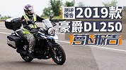 摩旅神车：2019款豪爵DL250测评报告 | 照摩镜
