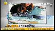 国内寄快递拟实名制  寄收人都要出示身份证