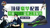 《鞋圈儿》第20期：顶级豪华配置！开箱KD13篮球之星配色