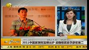 2011中国家庭财富榜出炉 梁稳根居首李彦宏第二