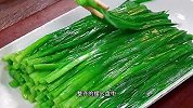 大厨教你韭菜新吃法，没想到这样做，好吃又下饭，赶紧收藏起来吧