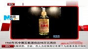 1960年代中期五粮液拍出98万元高价