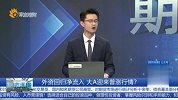 外资回归净流入 大A迎来普涨行情？