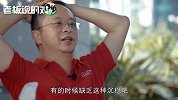 周鸿祎自称“缺乏沉稳”：有时一汇报可能砰地火了，就开始拍桌子