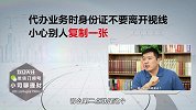 身份证安全不容忽视！复印件这行字不写清，可能后患无穷？