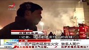 晨光新视界-20130108-一农产品市场发生火灾，致多人死亡