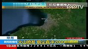 实拍印尼火山喷发烟尘直冲2000米高空