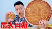 这是我买的世界最大的月饼！一个月饼够我吃一个月了！