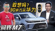 做手机的余老板是怎么卖车的？问界M7不是唯一看点【五号车论】
