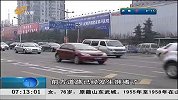 早安山东-20130222-闯绿灯造成堵塞将可能受罚