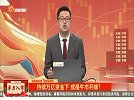 持续万亿资金下，机会却是分化的