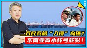 菲律宾：中国200艘民兵船“入侵”牛轭礁！中方回应：那是渔船