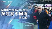 《英超赛季回眸》第13轮：鸟叔空降伦敦 曼联逆转又遭绝平