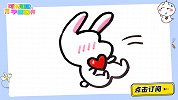 被爱心击中的小兔子 跟可乐姐姐一起来画吧