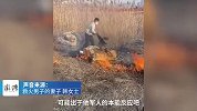 男子遇芦苇着火脱衣扑救，妻子：他是军人，既担心又骄傲