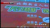 重庆新闻联播-20120303-北部新区在全市率先打造充分就业街镇