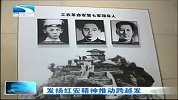 湖北新闻-20120415-发扬红安精神推动跨越发展