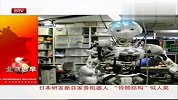 新款家务机器人骨骼结构似人类