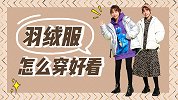 学会这三个技巧，羽绒服怎么穿都好看！