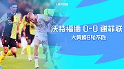 1920赛季英超第8轮-沃特福德VS谢菲尔德联