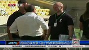世界杯-14年-国际足联考察决赛场地 马拉卡纳球场即将试运行-新闻