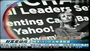 雅虎CEO巴茨惨遭解雇
