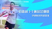 英超第33轮-伯恩利VS谢菲尔德联