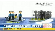 日韩海上联手执法 再有四艘中国渔船被扣押