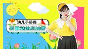 采蘑菇的小姑娘 经典儿歌 手势舞 幼儿舞蹈